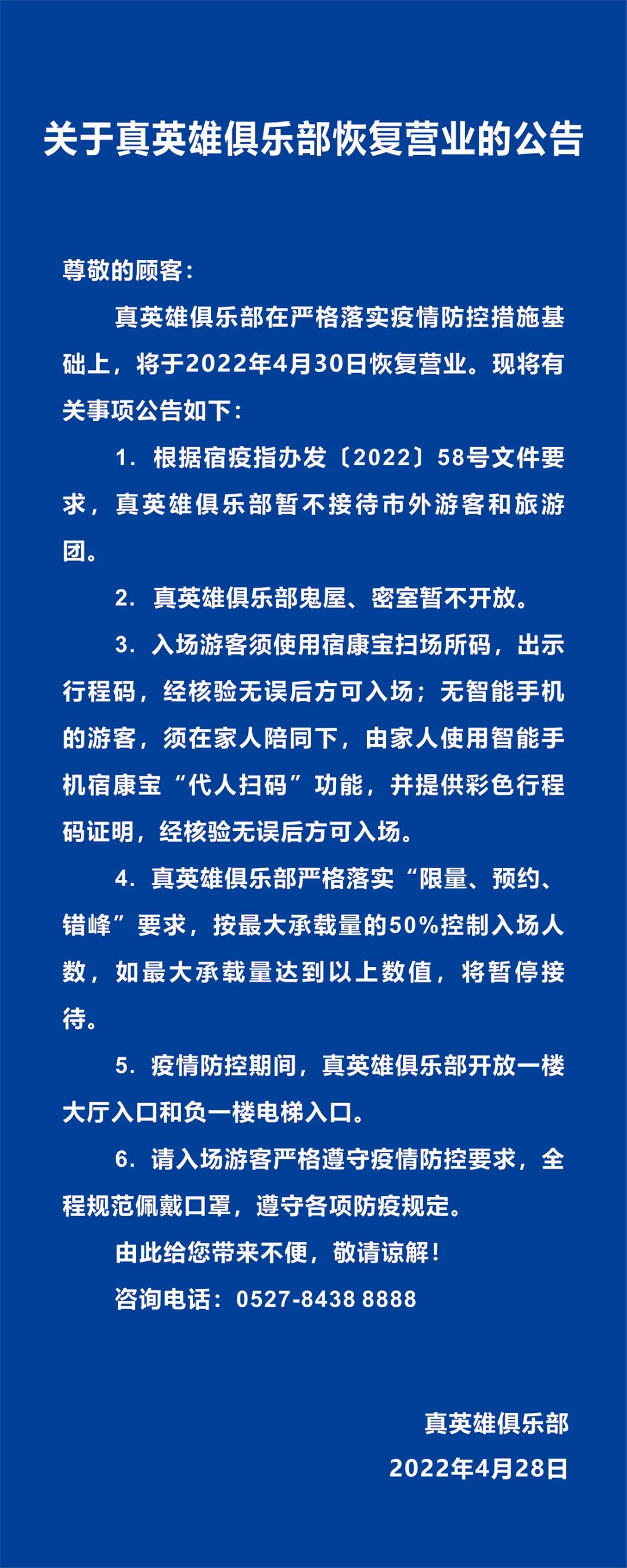 真英雄俱樂部4月30日恢復(fù)營業(yè)的公告(圖3)