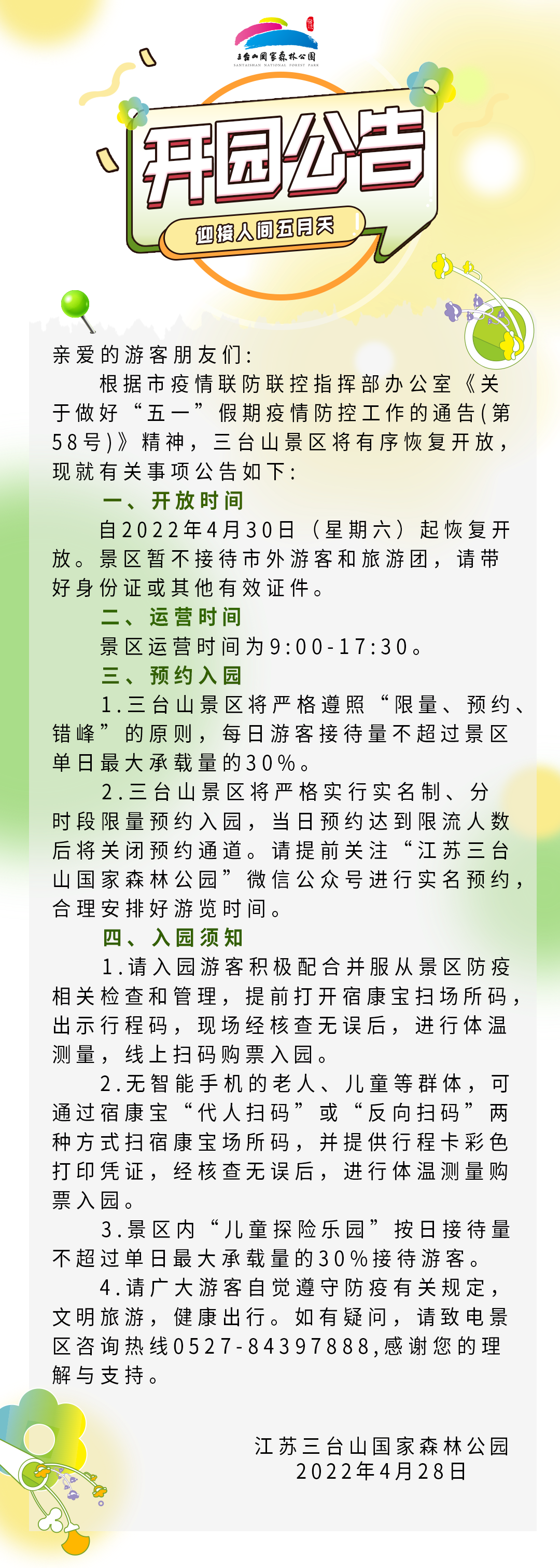 關(guān)于三臺(tái)山景區(qū)恢復(fù)開園的公告(圖2)