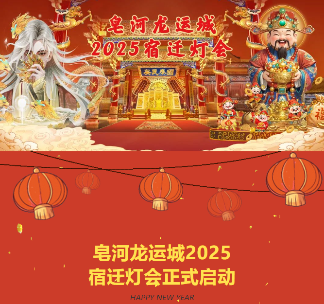 閃亮“燈”場(chǎng)！ 皂河龍運(yùn)城2025宿遷燈會(huì)正式啟動(dòng)！(圖1)